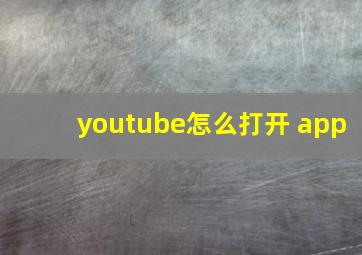 youtube怎么打开 app